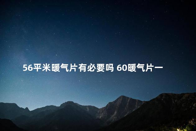 56平米暖气片有必要吗 60暖气片一片带几平米